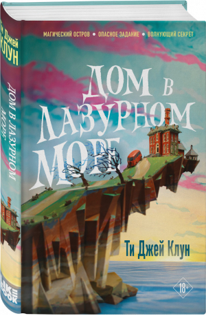 Дом в лазурном море | Клун Ти Джей - Young Adult. Friendly - Like Book (Эксмо) - 9785041558697