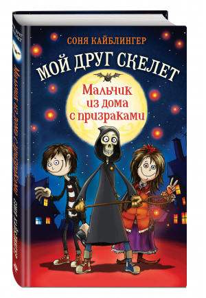 Мальчик из дома с призраками (#1) | Кайблингер Соня - Детск. Мой друг скелет - Эксмо - 9785041129569