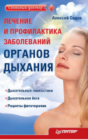Лечение и профилактика заболеваний органов дыхания | Садов - Семейный доктор - Питер - 9785498077963