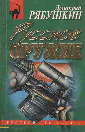 Русское оружие | Рябушкин - Русский бестселлер - Эксмо - 5040030126