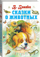 Сказки о животных | Бианки - Всё самое лучшее у автора - АСТ - 9785170887149