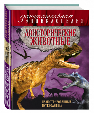 Доисторические животные Иллюстрированный путеводитель | Владимирова - Занимательная энциклопедия - Эксмо - 9785699837410