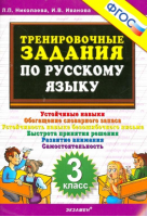 Русский язык 3 класс Тренировочные задания | Николаева - Тренировочные примеры и задания - Экзамен - 9785377107774