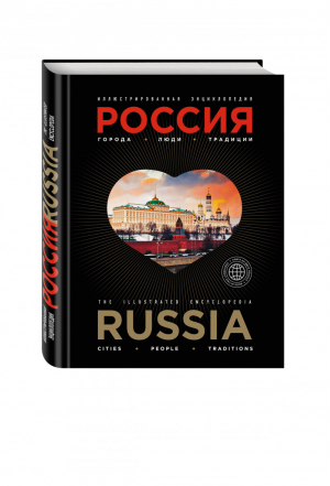 Иллюстрированная энциклопедия Россия Города, люди, традиции | Караванова - Подарочные издания. Туризм - Эксмо - 9785699884186