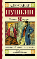 Дубровский Повести Белкина | Пушкин - Школьное чтение - АСТ - 9785179832010