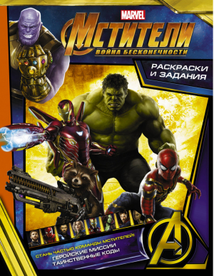 Мстители Война Бесконечности Раскраски и задания - Вселенная Marvel - АСТ - 9785171074302