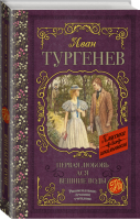 Первая любовь Ася Вешние воды | Тургенев - Классика для школьников - АСТ - 9785171093617