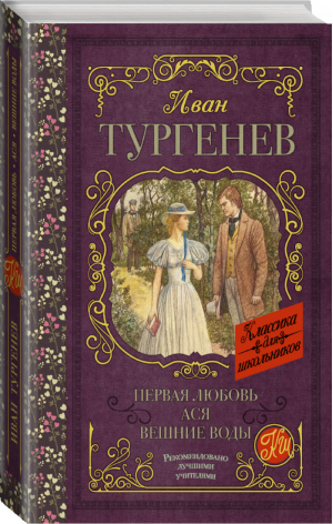 Первая любовь Ася Вешние воды | Тургенев - Классика для школьников - АСТ - 9785171093617