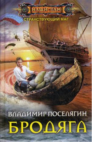 Бродяга | Поселягин - Наши там - Центрполиграф - 9785227083210