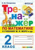 Математика 2 класс Тренажер к учебнику Моро | Погорелова - Тренажер - Экзамен - 9785377142041