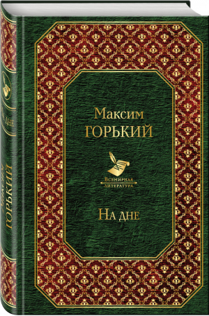 На дне | Горький - Всемирная литература - Эксмо - 9785041025045