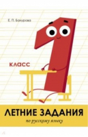 Русский язык 1 класс Летние задания | Бахурова - Летние задания - Стрекоза - 9785995139652