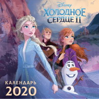 Холодное сердце 2 Календарь 2020 - Календарь детский 2020 - АСТ - 9785171195359