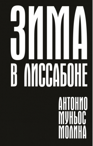 Зима в Лиссабоне | Антонио Муньос Молина - Поляндрия - 9785604507506