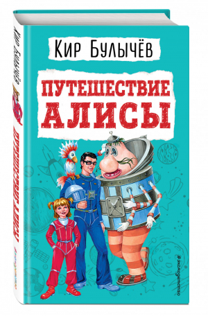 Путешествие Алисы (ил. Е. Мигунова) | Булычев - Детская библиотека - Эксмо - 9785041608941