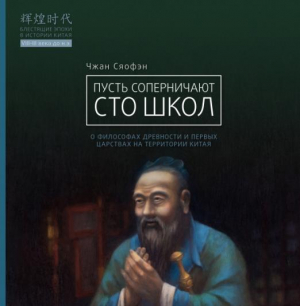 Пусть соперничают сто школ | Сяофэн Чжан - Блестящие эпохи в истории Китая - Шанс - 9785907015890