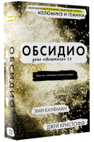 Обсидио | Кауфман Эми Кристофф Джей - Проект "Иллюминэ" - АСТ - 9785171140175