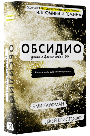 Обсидио | Кауфман Эми Кристофф Джей - Проект "Иллюминэ" - АСТ - 9785171140175