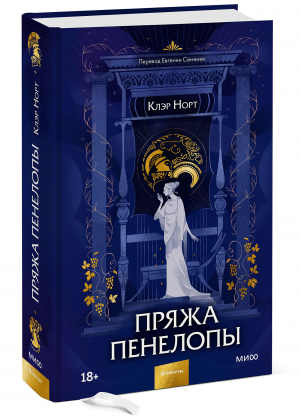 Пряжа Пенелопы | Норт Клэр - Red Violet. Темный ретеллинг - Манн, Иванов и Фербер - 9785001958178