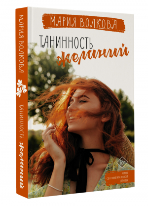 Танинность желаний | Волкова Мария А. - Хиты сентиментальной прозы - АСТ - 9785171515058