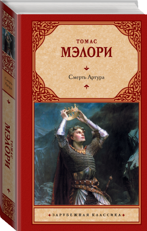 Смерть Артура | Мэлори - Зарубежная классика - АСТ - 9785171530532