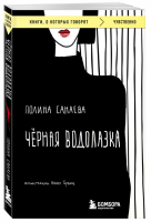 Черная водолазка | Санаева Полина - Книги, о которых говорят - Бомбора - 9785041876043