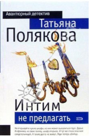 Интим не предлагать | Полякова - Мини Авантюрный детектив - Эксмо - 9785699360123