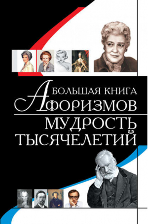 Большая книга афоризмов Мудрость тысячелетий | Резько - Афоризмы, мысли и высказывания - АСТ - 9789851399266