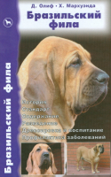 Бразильский филла | Олиф - Библиотека собаковода России - Аквариум - 9785984357746