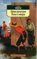 Приключения Тома Сойера | Твен - Азбука-Классика - Азбука - 9785998506581