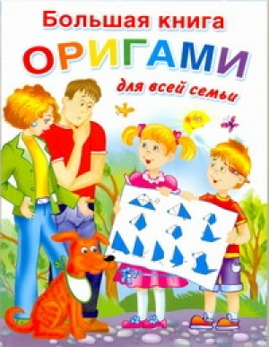 Большая книга оригами для всей семьи | Смородкина - Оригами - АСТ - 9785271255731