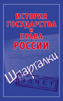 История государства и права России | Князева - Шпаргалки - АСТ - 9785170582839