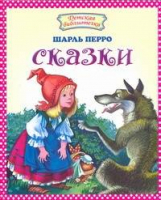 Сказки | Перро - Детская библиотечка - Оникс - 9785488029217