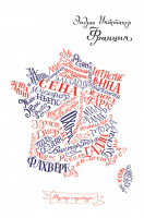 Разговор о культуре Франция | Уиттакер - Разговор о культуре - Рипол Классик - 9785386047153