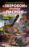 «Зверобои» против «Тигров» Самоходки, огонь! | Першанин - Война. Штрафбат. Они сражались за Родину - Эксмо - 9785699648139