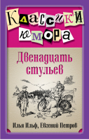 Двенадцать стульев | Ильф - Классики юмора - Эксмо - 9785699690947