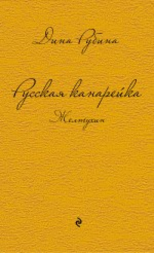 Русская канарейка Желтухин | Рубина - Дина Рубина. Собрание сочинений - Эксмо - 9785699717255