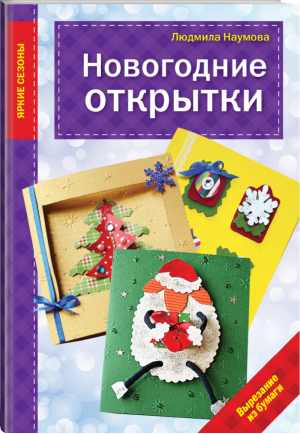 Новогодние открытки | Наумова - Яркие сезоны - Эксмо - 9785699768776