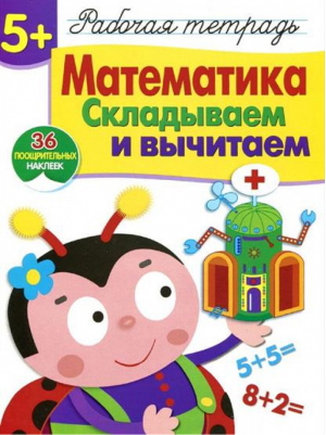 Математика Рабочая тетрадь с наклейками Складываем и вычитаем 5+  | Шарикова - Рабочая тетрадь с наклейками - Стрекоза - 9785479013089