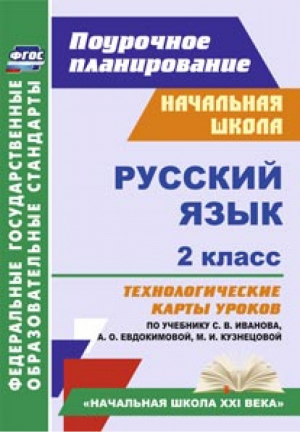 Русский язык 2 класс Технологические карты уроков по учебнику Иванова, Евдокимовой,Кузнецовой | Кузнецова - Поурочное планирование - Учитель - 9785705743162