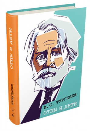 Отцы и дети | Тургенев - Классики нельзя бояться - ИД Мещерякова - 9785910458516