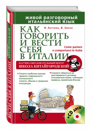 Как говорить и вести себя в Италии + CD | Зибров и др. - Школа Китайгородской. Живой разговорный иностранный язык - Эксмо - 9785699852550