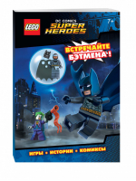 LEGO DC Comics Встречайте Бэтмена! Со сборной мини-фигуркой Бэтмена | Волченко - LEGO Книги для фанатов - Эксмо - 9785699902170