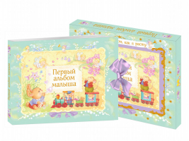 Первый альбом малыша | Талалаева - Подарочные книги для самых маленьких - Эксмо - 9785699784431