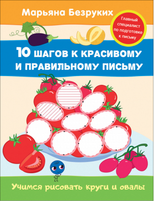 Учимся рисовать круги и овалы | Безруких - 10 шагов к красивому и правильному письму - Росмэн - 9785353080404