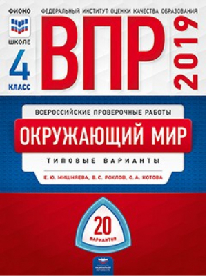 Окружающий мир 4 класс 20 варианов Всероссийская проверочная работа (ВПР) Типовые варианты | Мишняева - Всероссийская проверочная работа (ВПР) - Национальное образование - 9785445410973