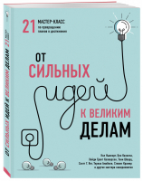 От сильных идей к великим делам 21 мастер-класс по превращению планов в достижения | Глей - Искусство лидера - Бомбора (Эксмо) - 9785699806126