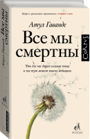 Все мы смертны | Гаванде - Библиотека фонда «Эволюция» - АСТ - 9785170984091