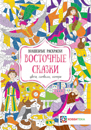 Восточные сказки Цвета, символы, номера | Бунина - Волшебные раскраски - Хоббитека (АСТ-Пресс) - 9785907031708