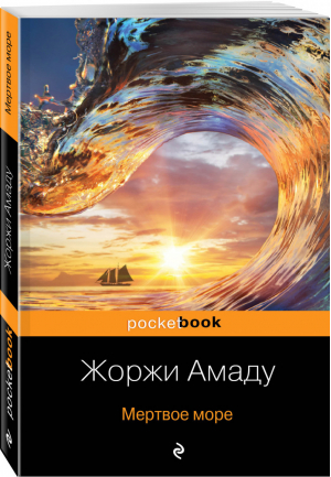 Мертвое море | Амаду - Pocket Book - Эксмо - 9785041030414
